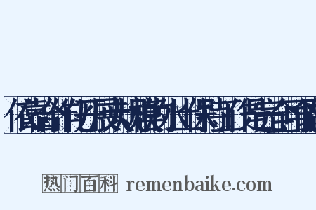 依靠合作化开展大规模的水土保持工作是完全可能的是什么意思的图片